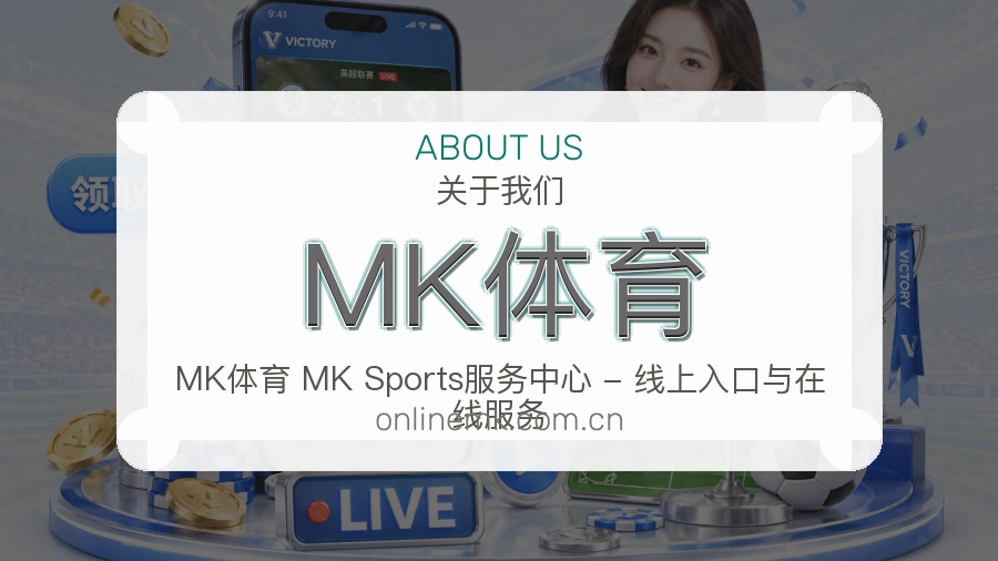 MK体育官网赛事内容展示
